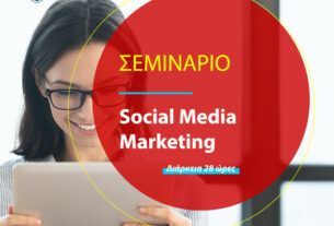 Σεμινάριο Social Media Marketing