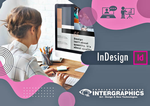 Σεμινάριο Adobe InDesign από την INTERGRAPHICS