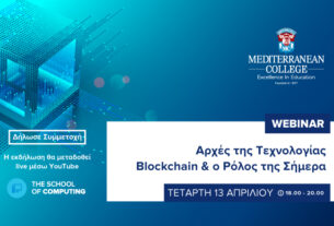 webinar με θέμα: «Αρχές της Τεχνολογίας Blockchain και ο Ρόλος της Σήμερα».