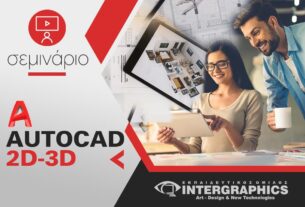 Autocad 2D - 3D από την INTERGRAPHICS