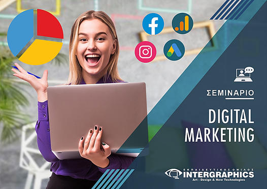Σεμινάριο Digital Marketing από την INTERGRAPHICS.